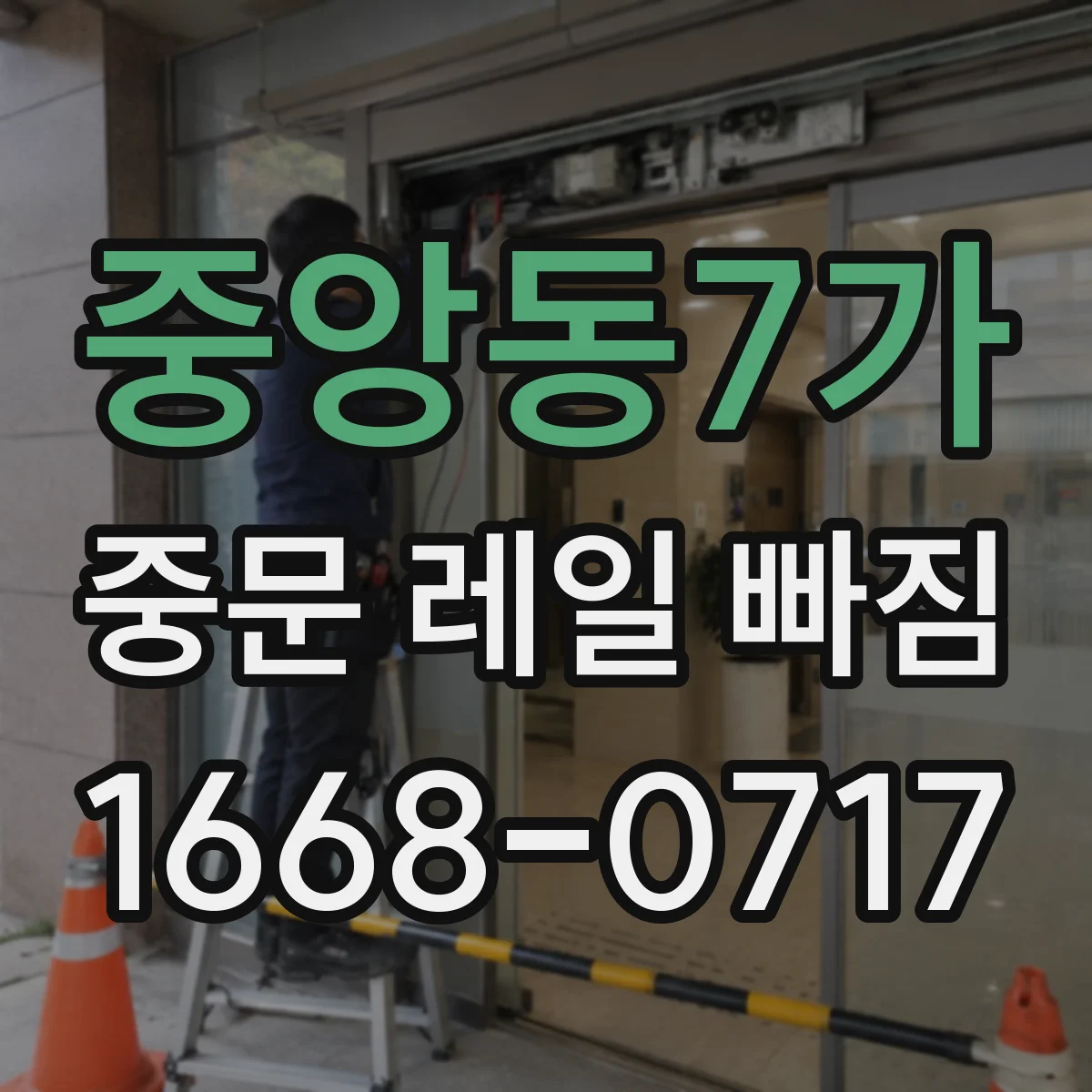 중앙동7가 중문 레일 빠짐
