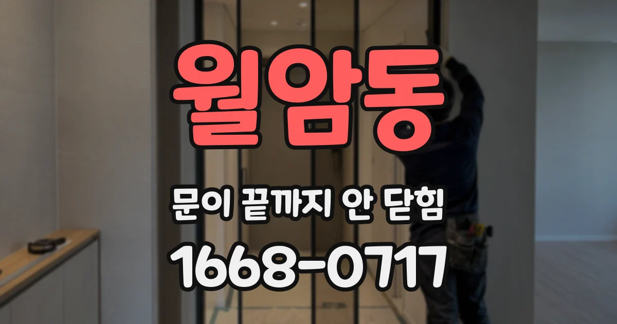 월암동 문이 끝까지 안 닫힘