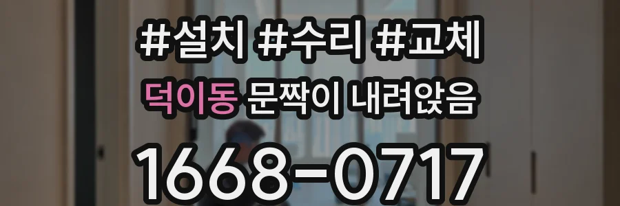 덕이동 문짝이 내려앉음