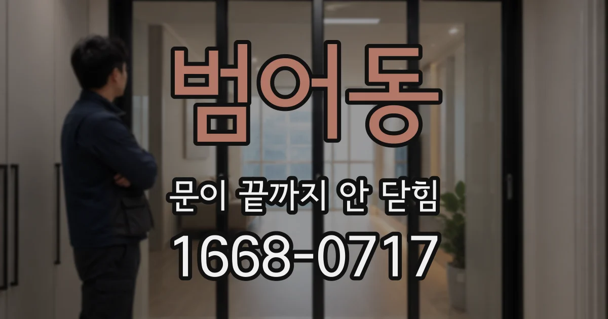 범어동 문이 끝까지 안 닫힘