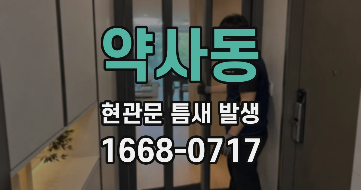 약사동 현관문 틈새 발생