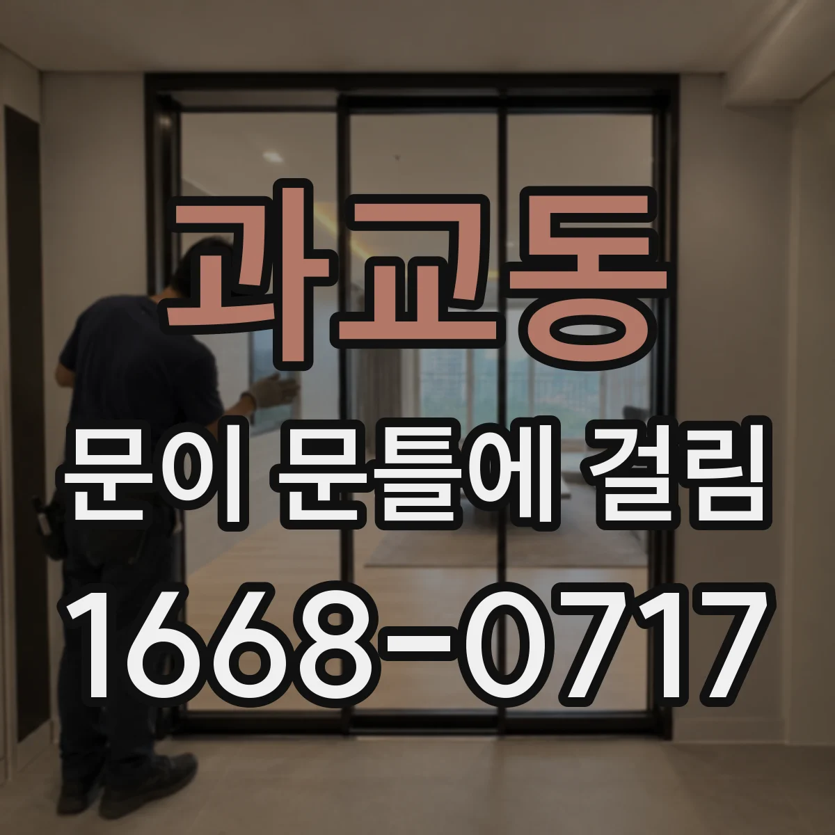 과교동 문이 문틀에 걸림