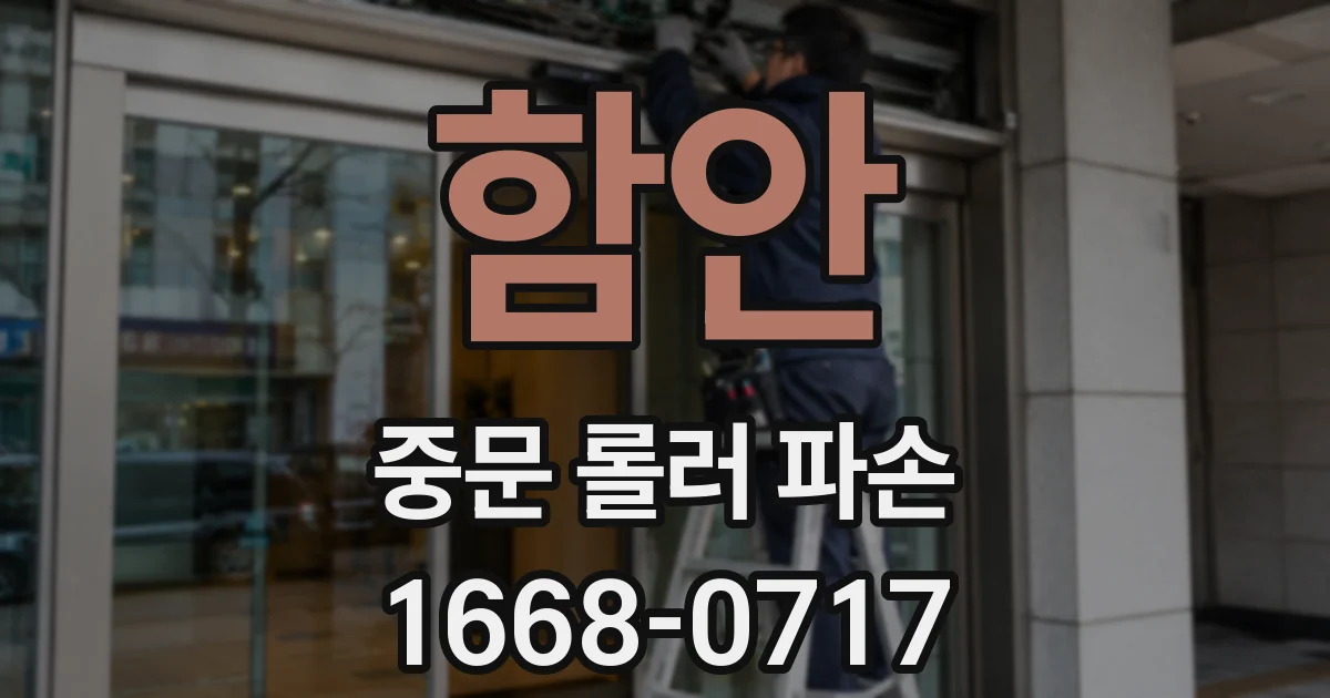 함안 중문 롤러 파손