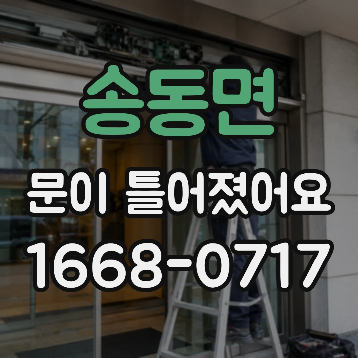 송동면 문이 틀어졌어요