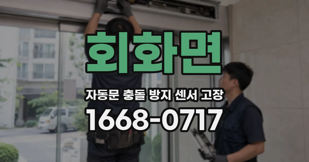 회화면 자동문 충돌 방지 센서 고장