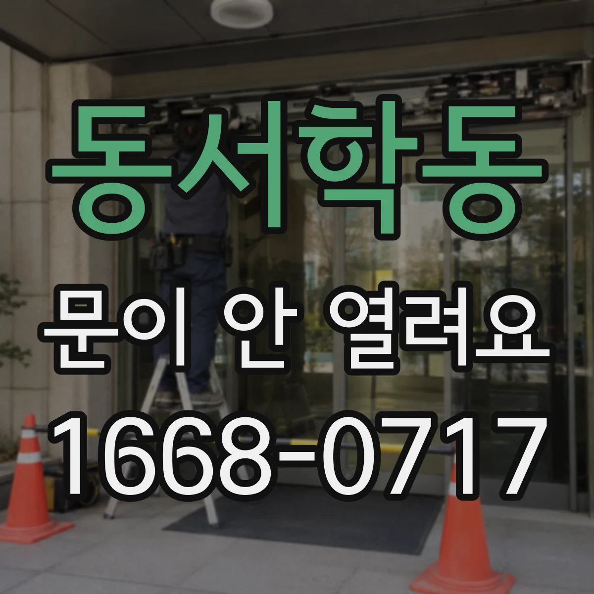 동서학동 문이 안 열려요