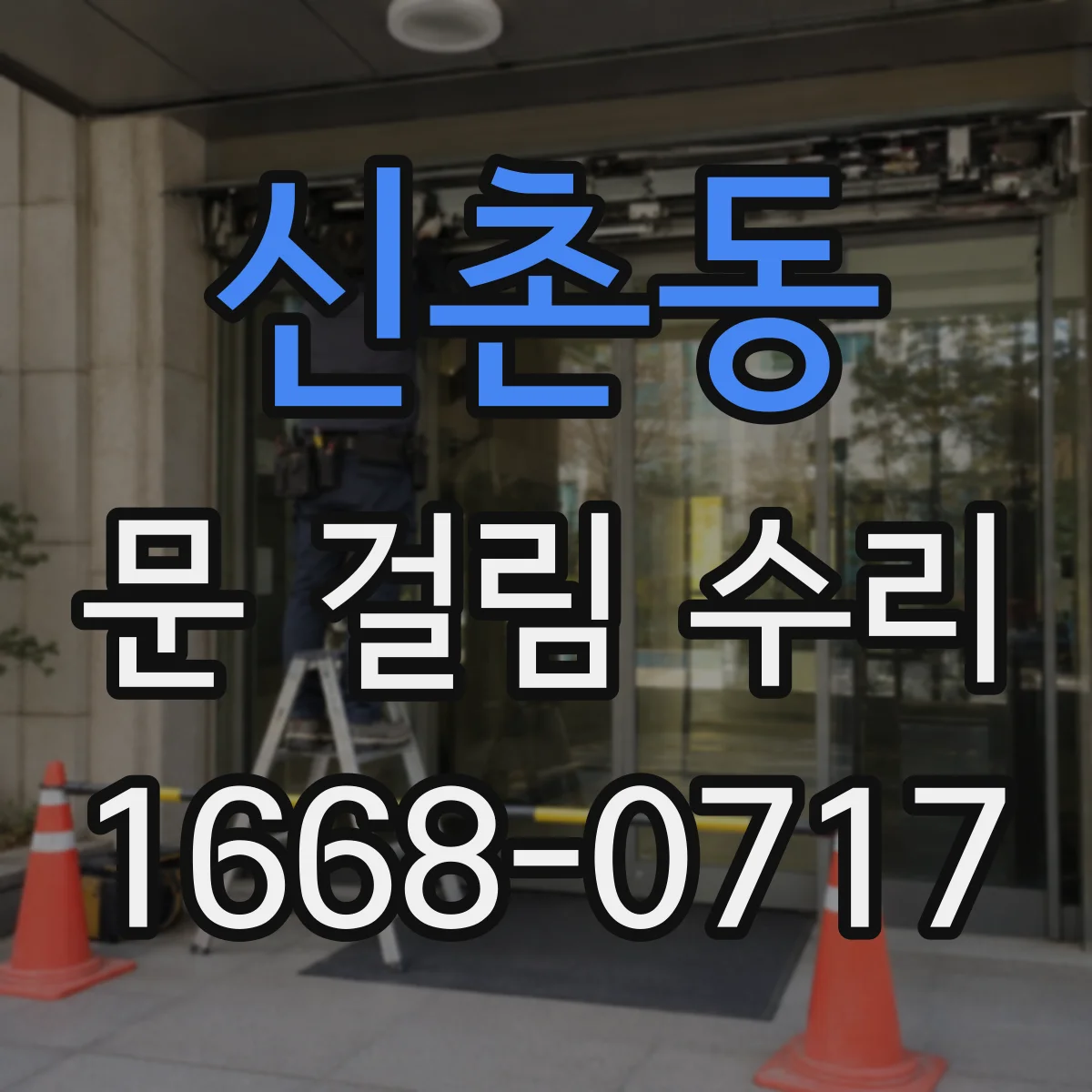 신촌동 문 걸림 수리