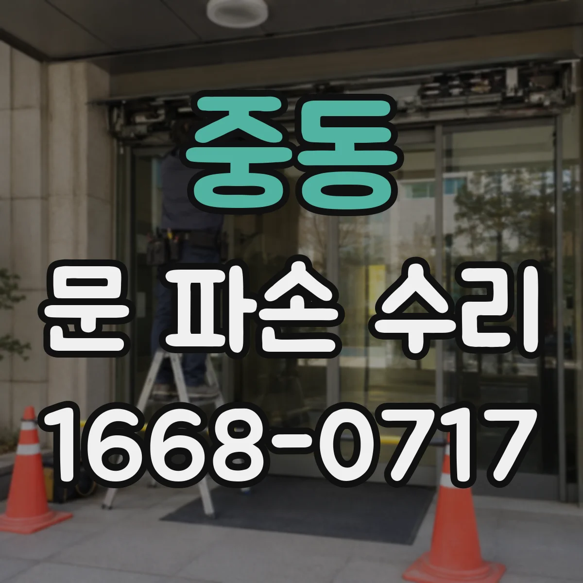 중동 문 파손 수리