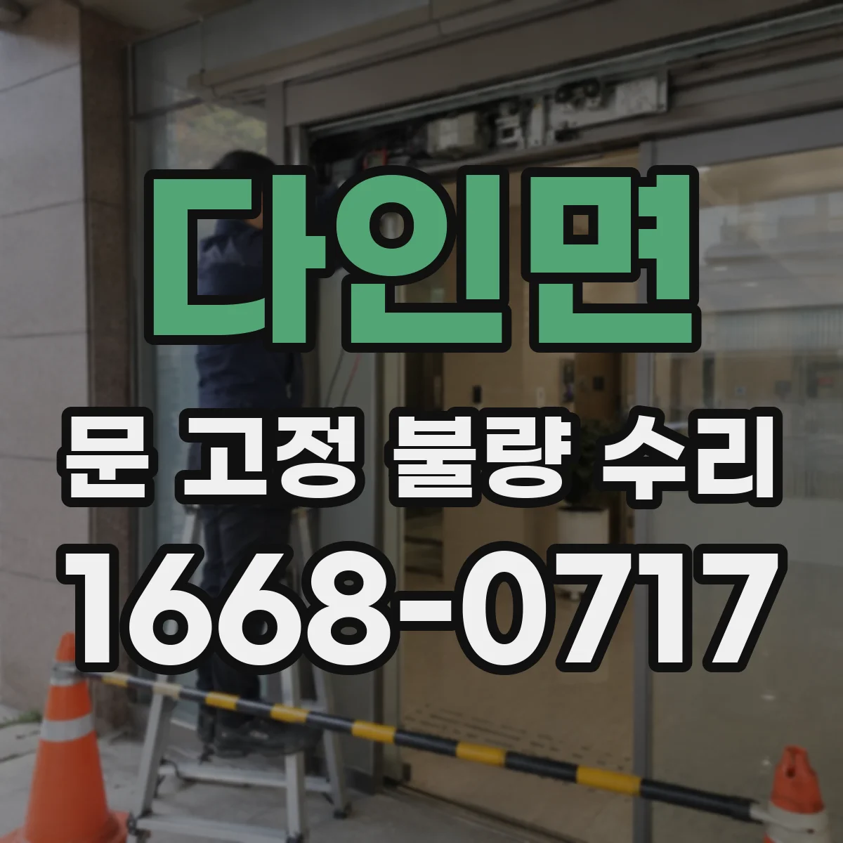 다인면 문 고정 불량 수리