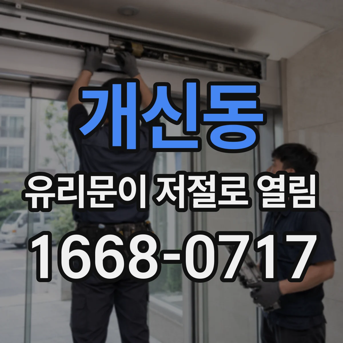 개신동 유리문이 저절로 열림