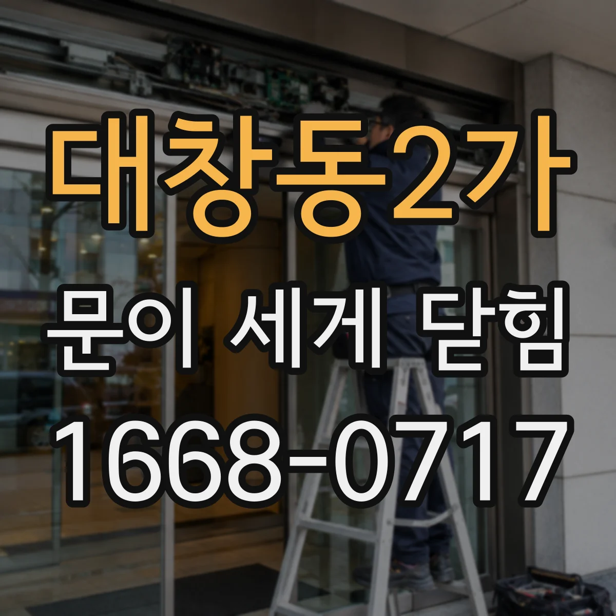 대창동2가 문이 세게 닫힘