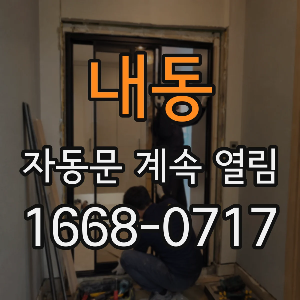 내동 자동문 계속 열림
