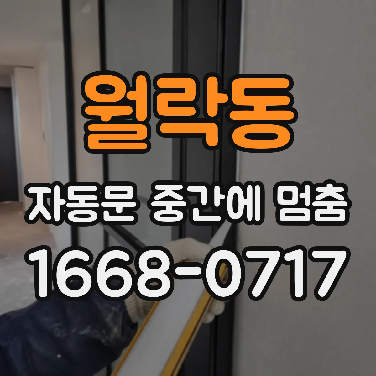 월락동 자동문 중간에 멈춤