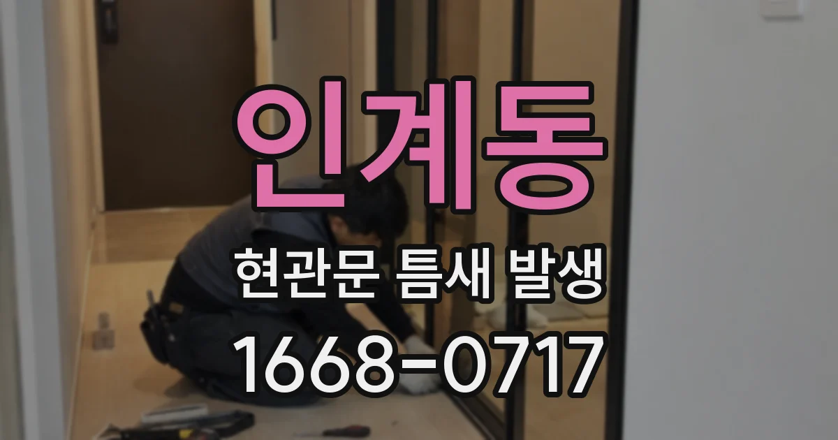 인계동 현관문 틈새 발생