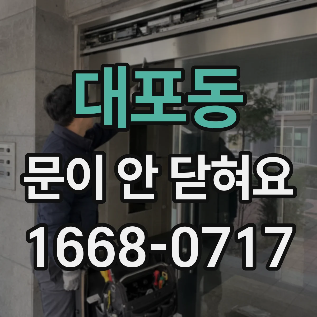 대포동 문이 안 닫혀요