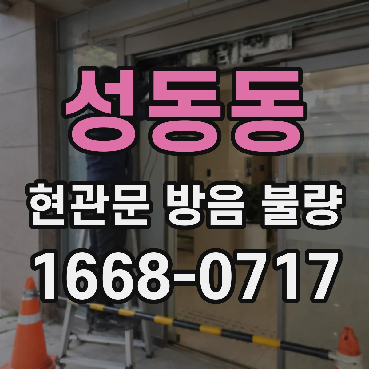 성동동 현관문 방음 불량