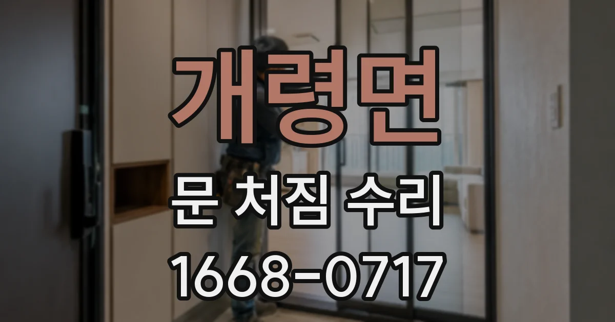 개령면 문 처짐 수리