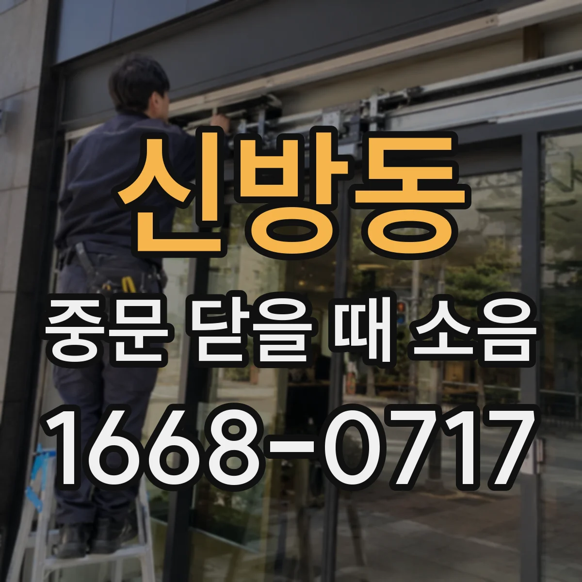 신방동 중문 닫을 때 소음
