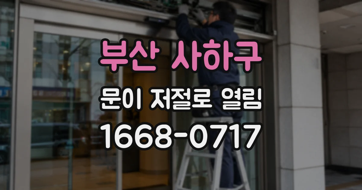 부산 사하구 문이 저절로 열림