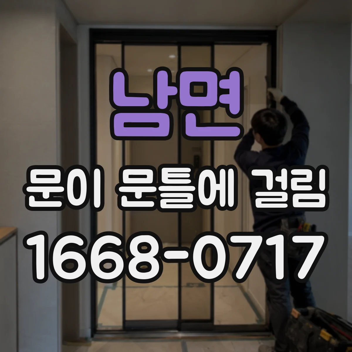 남면 문이 문틀에 걸림