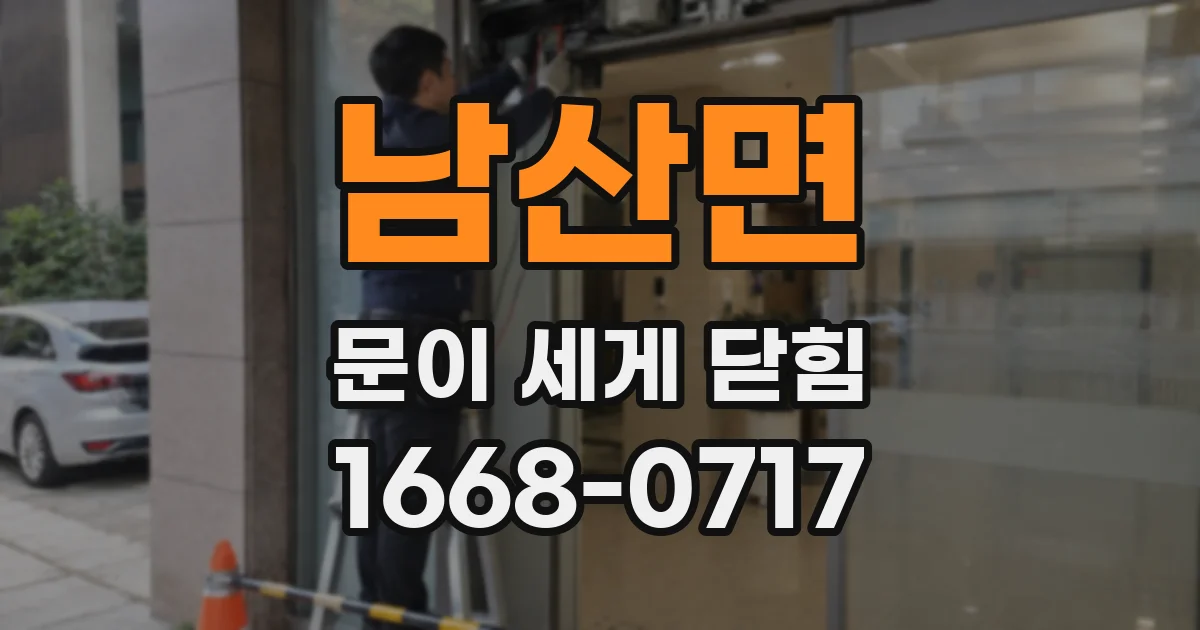 남산면 문이 세게 닫힘