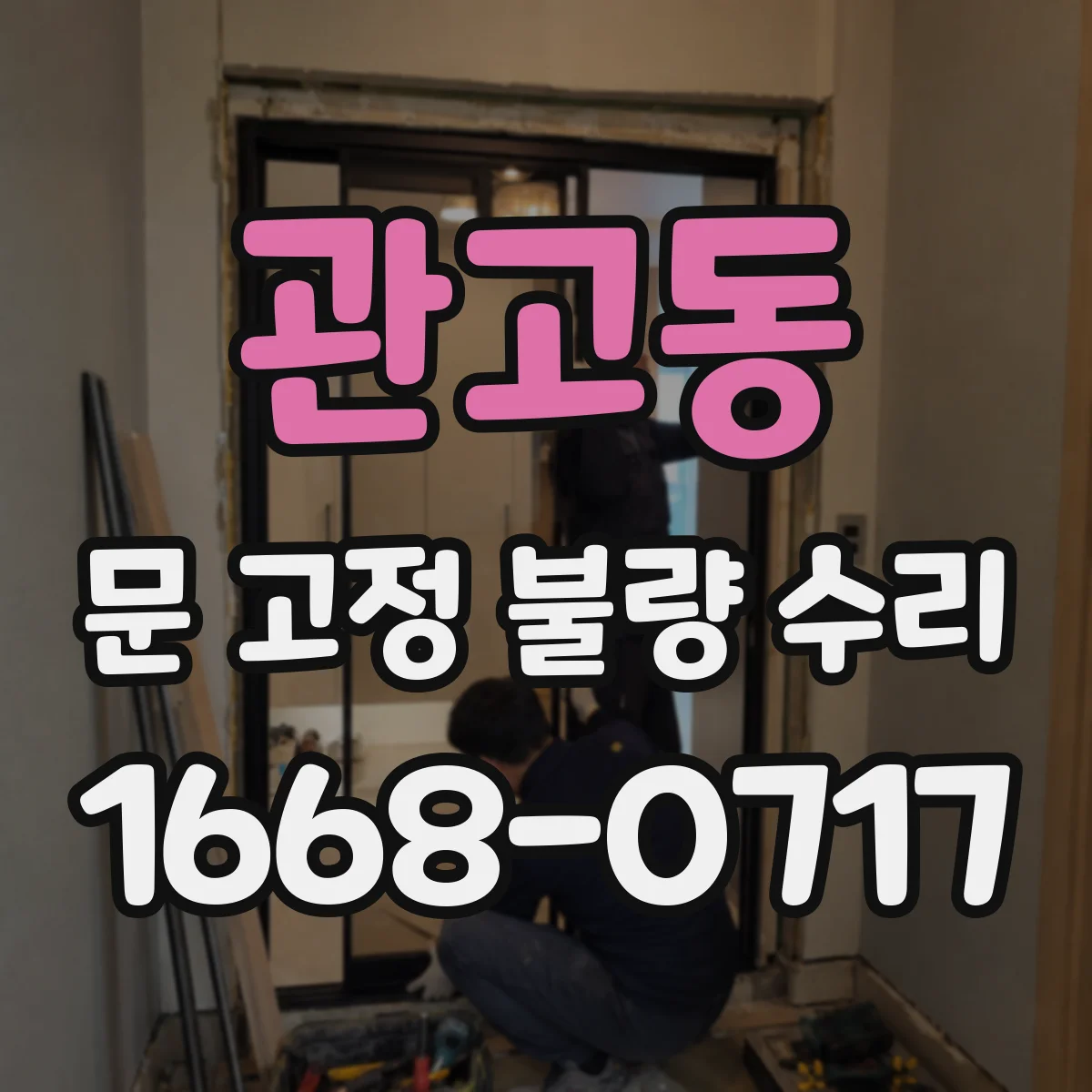 관고동 문 고정 불량 수리