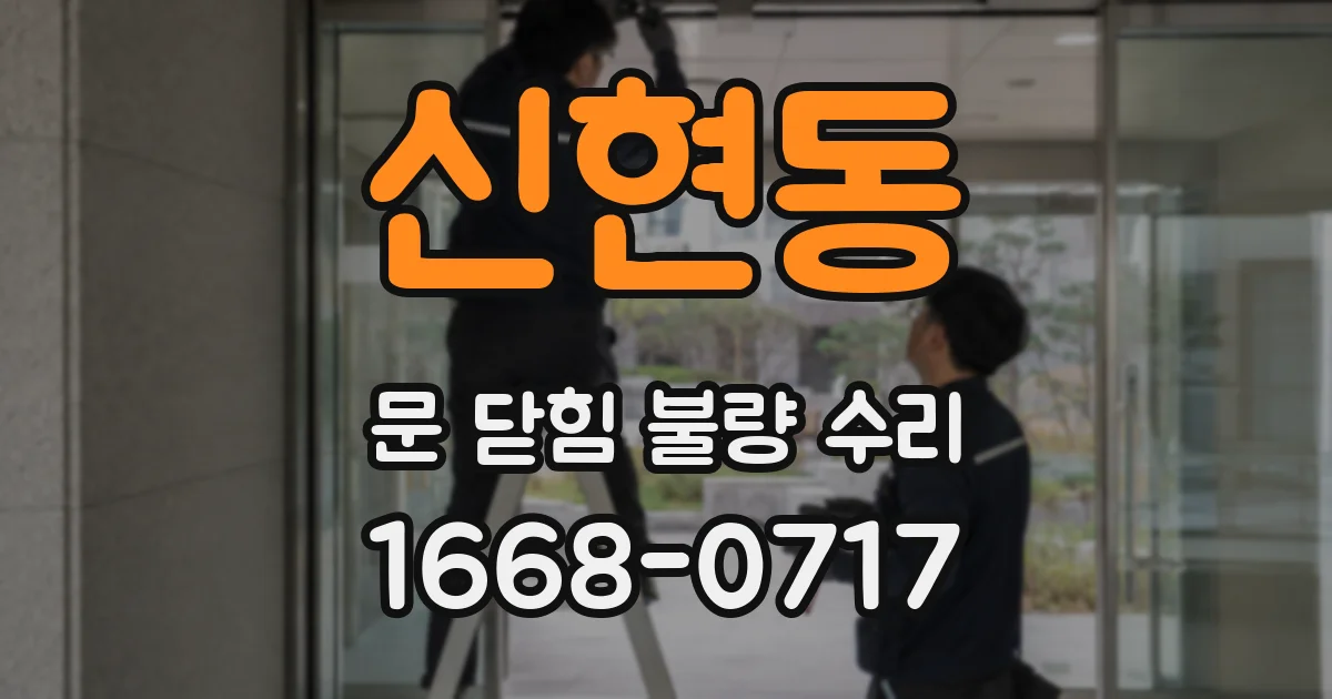 신현동 문 닫힘 불량 수리