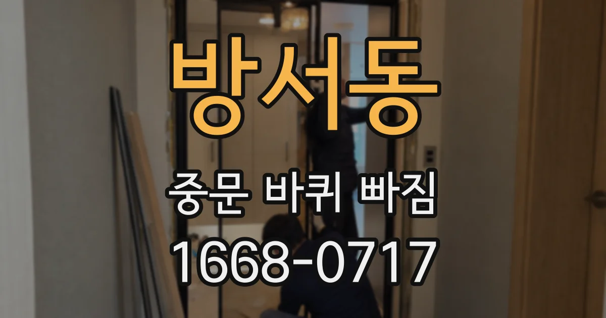 방서동 중문 바퀴 빠짐