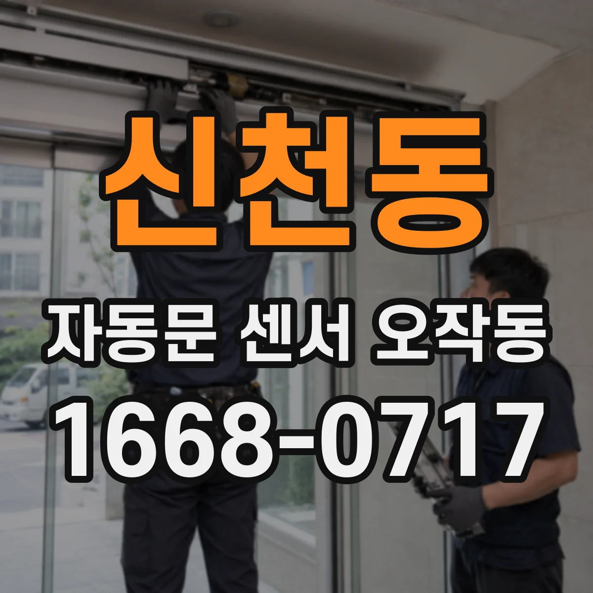 신천동 자동문 센서 오작동