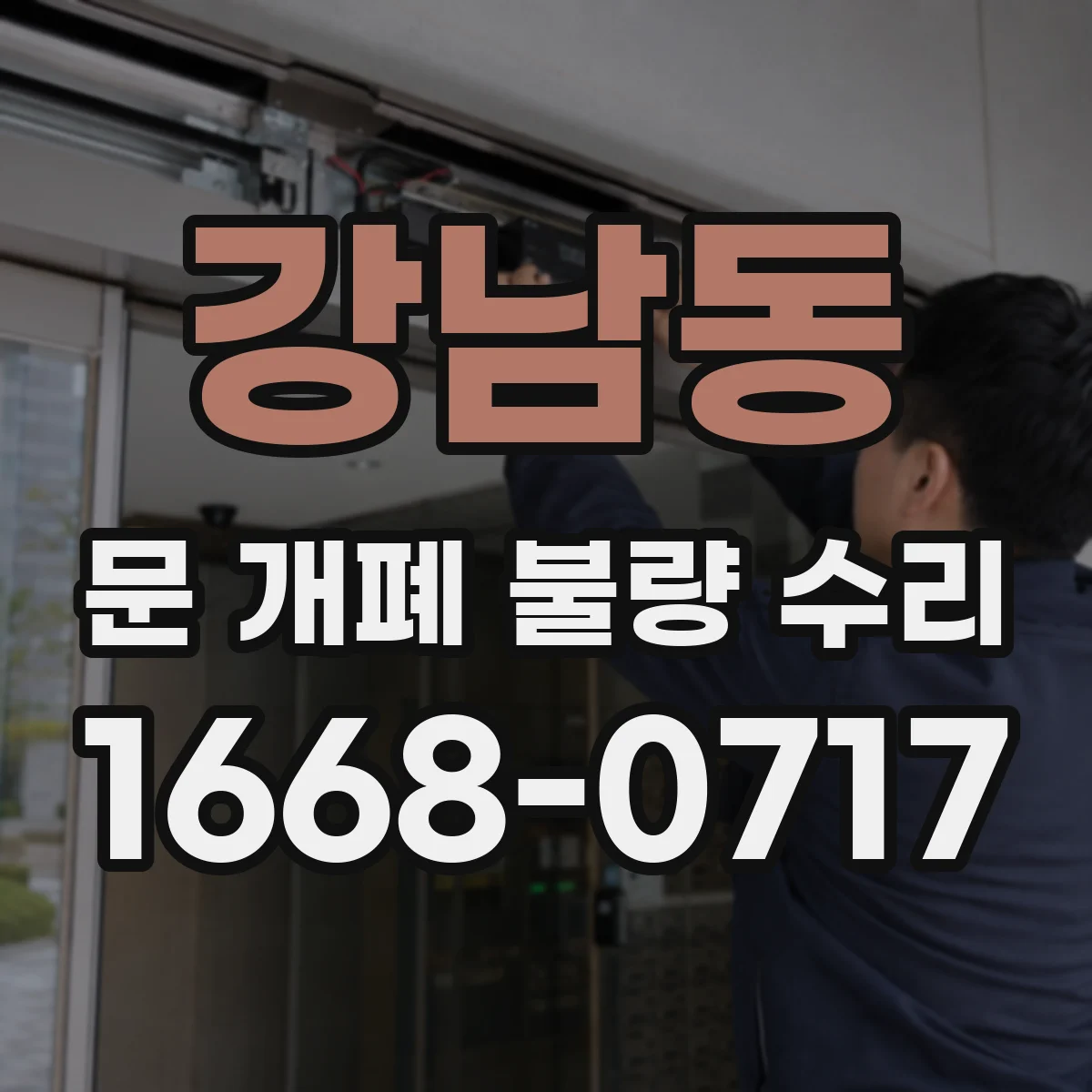 강남동 문 개폐 불량 수리