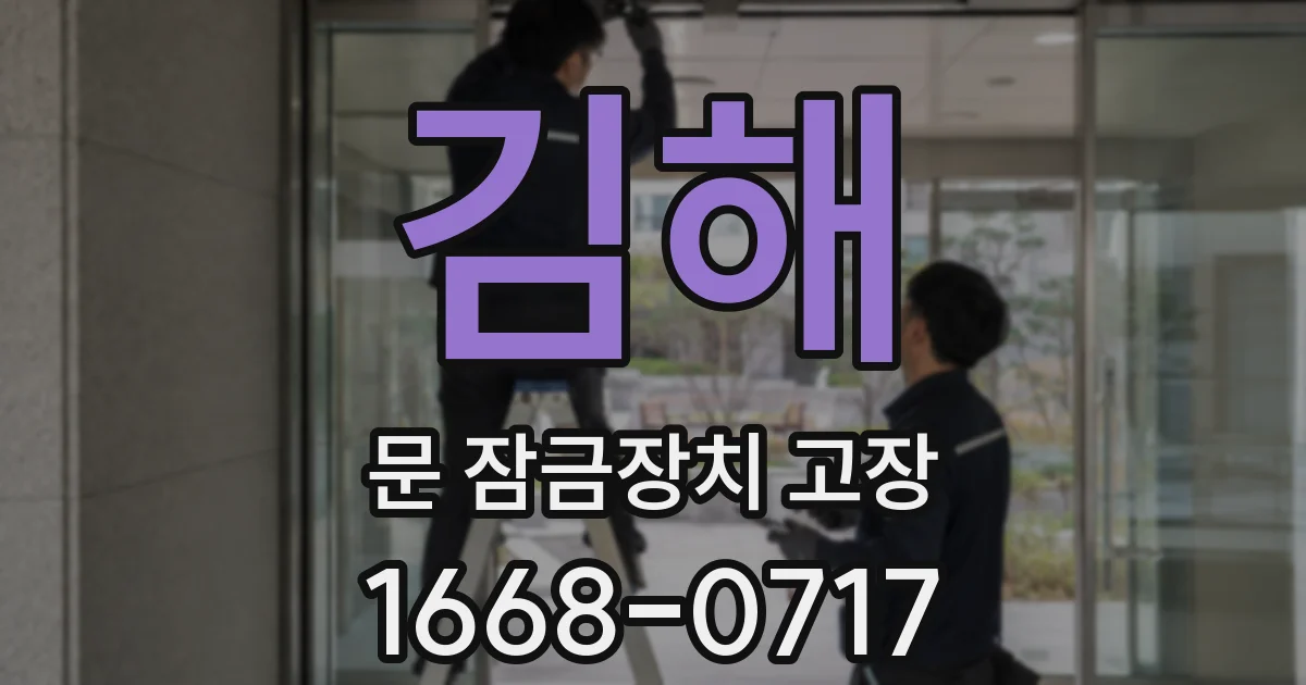 김해 문 잠금장치 고장