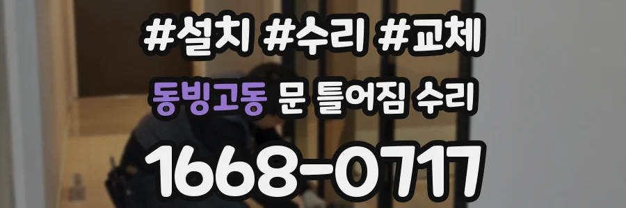 동빙고동 문 틀어짐 수리