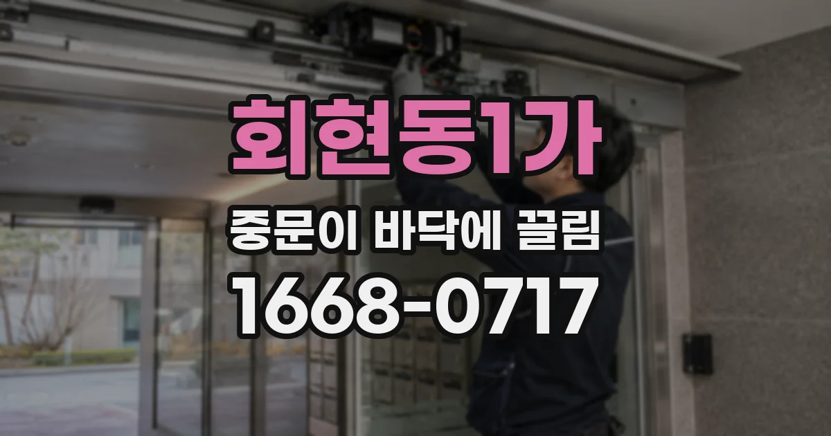 회현동1가 중문이 바닥에 끌림