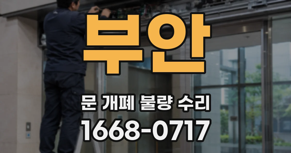부안 문 개폐 불량 수리