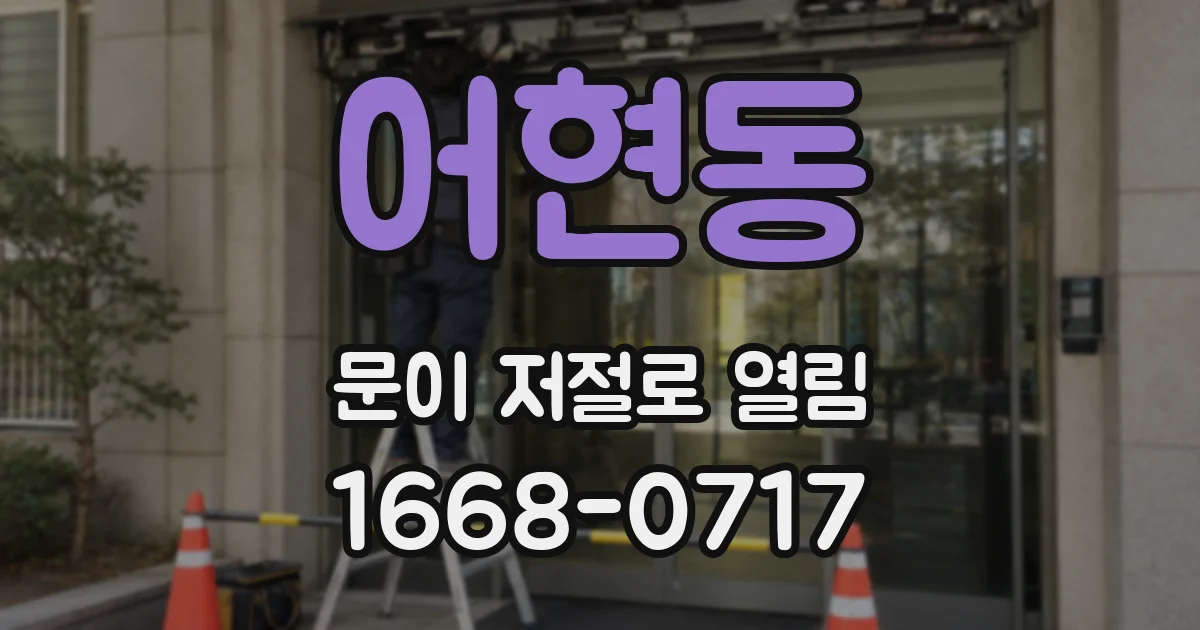 어현동 문이 저절로 열림
