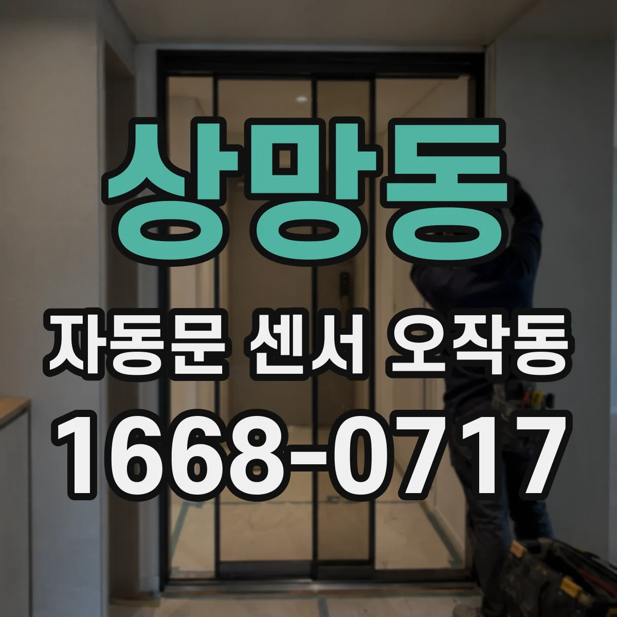 상망동 자동문 센서 오작동