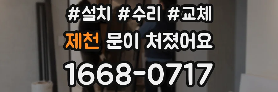 제천 문이 처졌어요