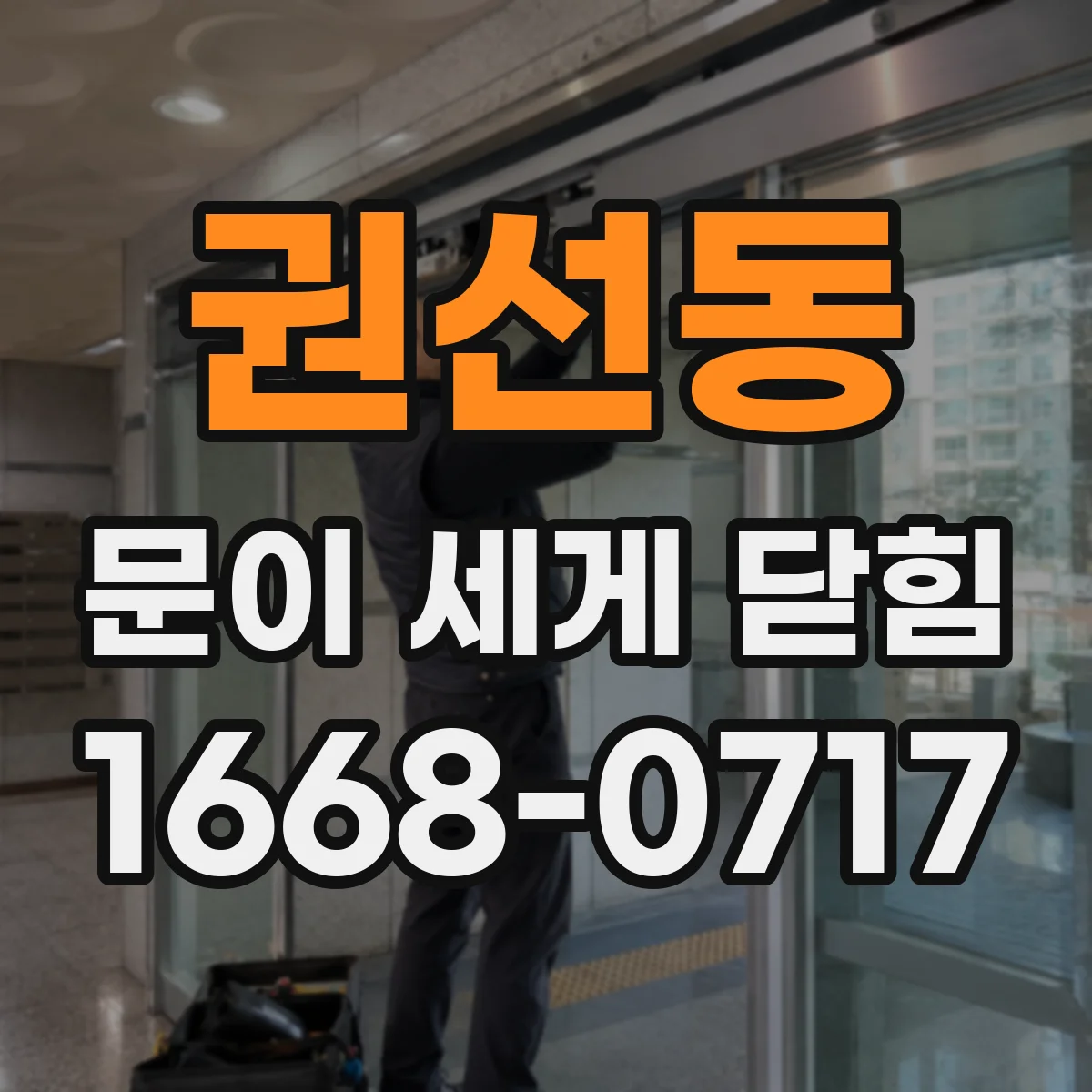 권선동 문이 세게 닫힘
