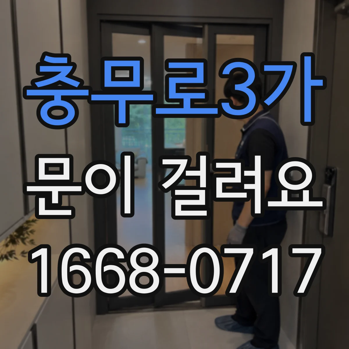 충무로3가 문이 걸려요 문틀 틀어짐으로 잠금장치가 걸릴 수 있는 이유