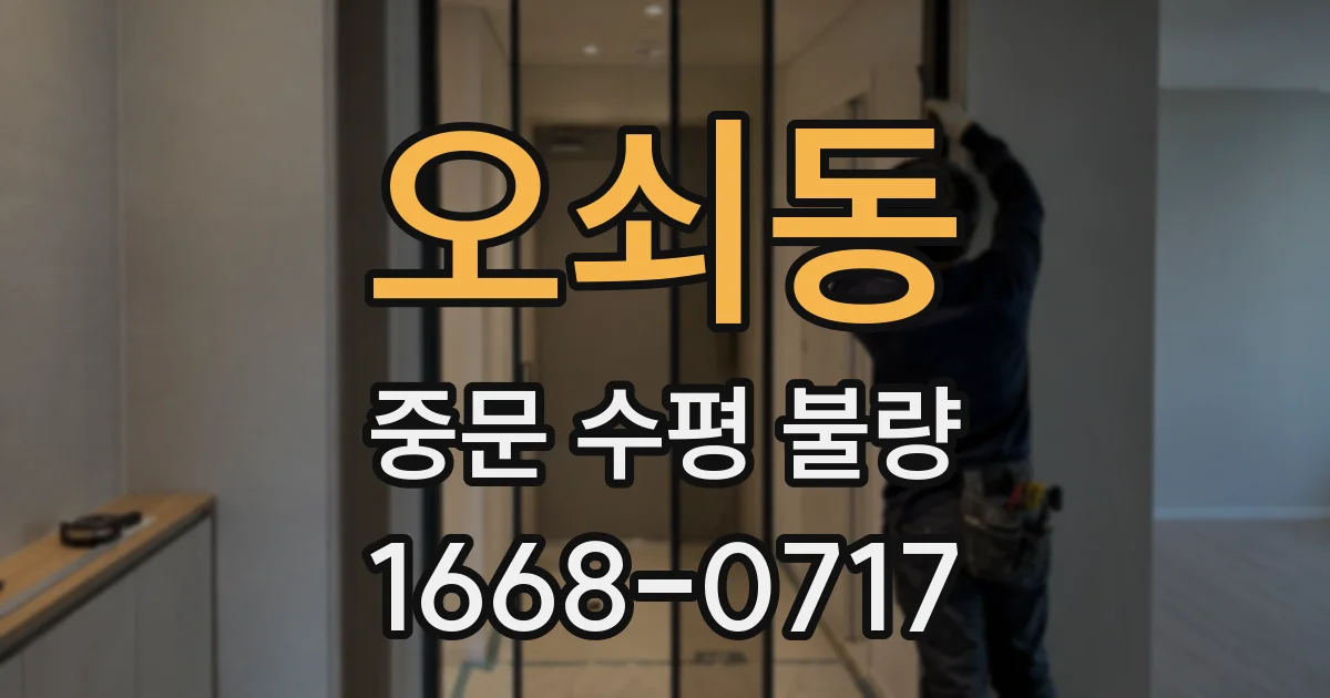 오쇠동 중문 수평 불량