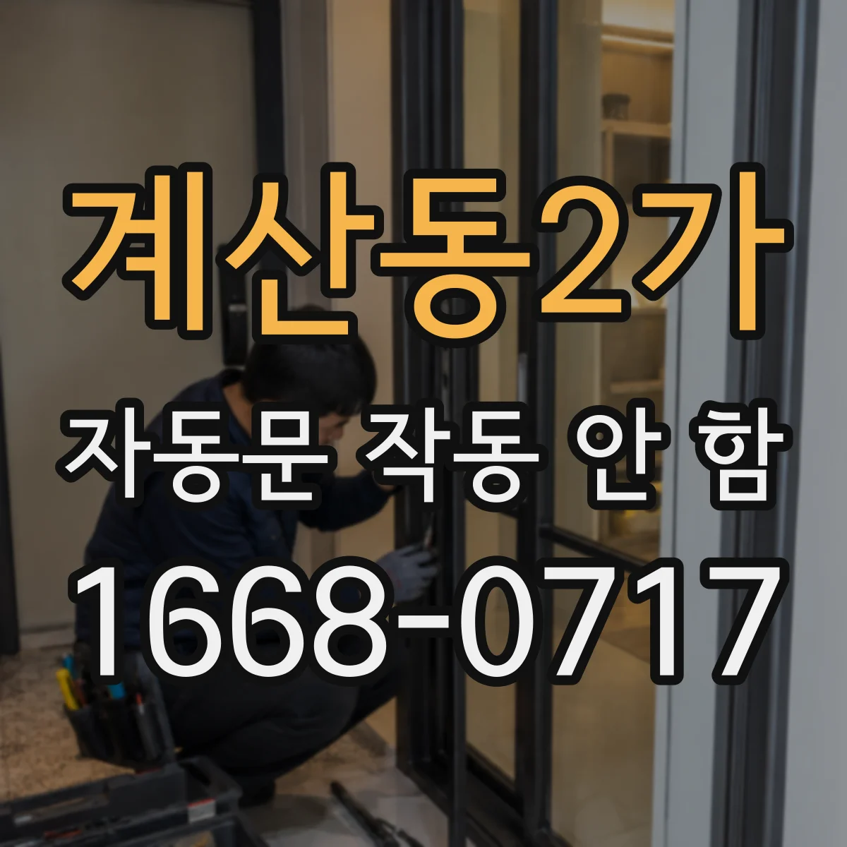 계산동2가 자동문 작동 안 함