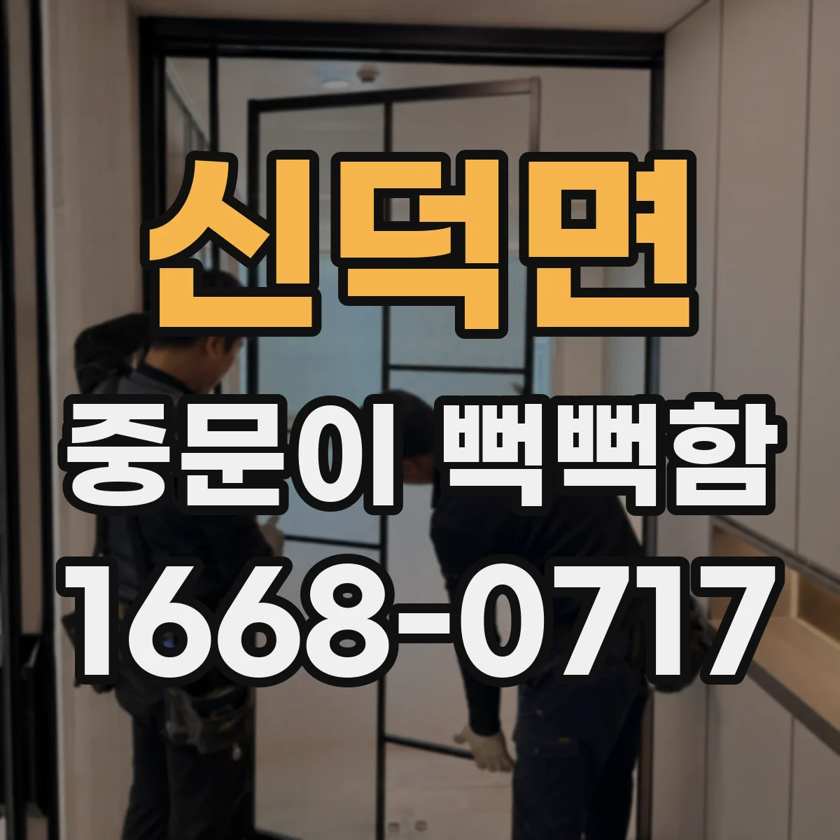 신덕면 중문이 뻑뻑함