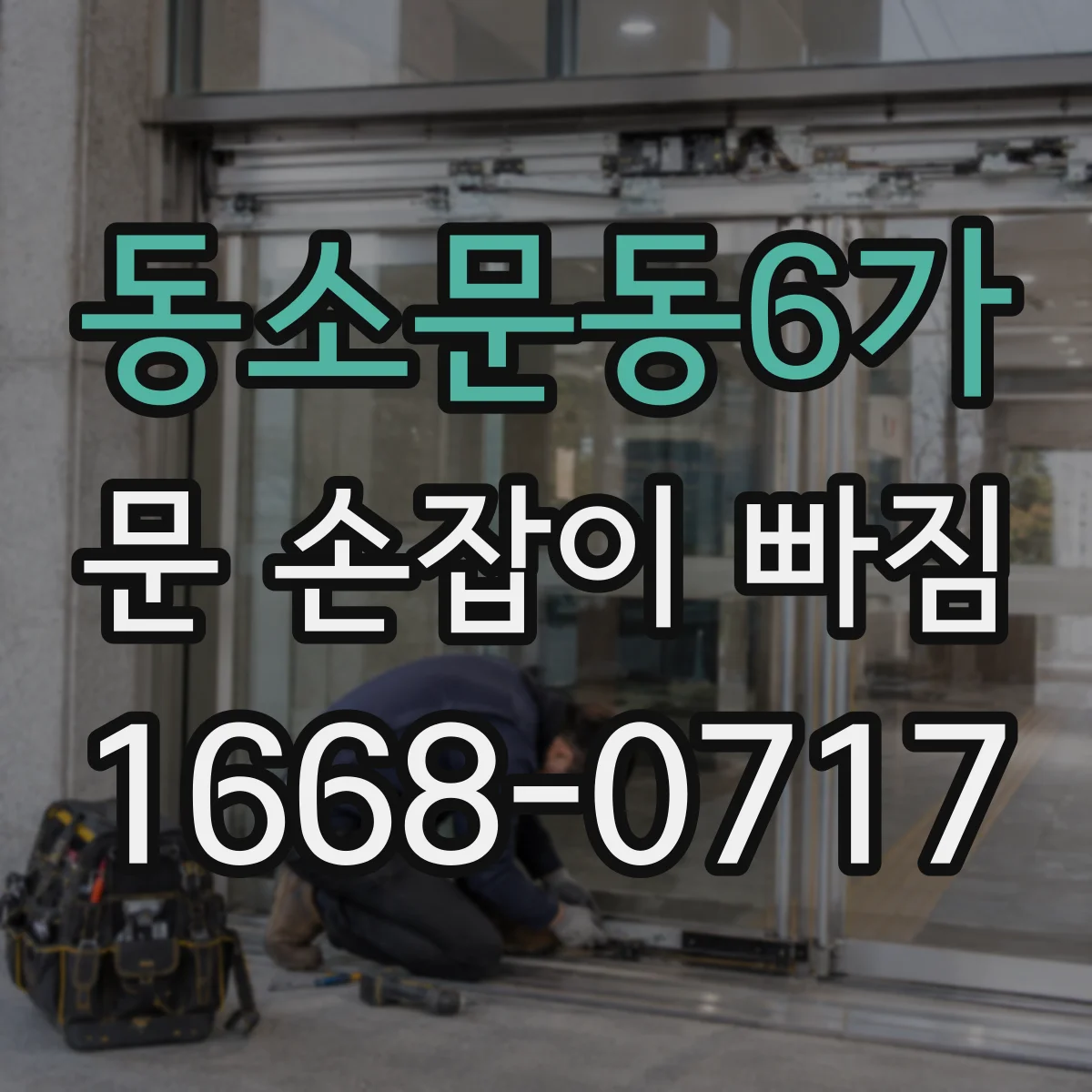 동소문동6가 문 손잡이 빠짐