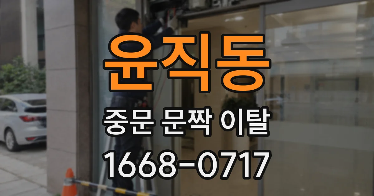윤직동 중문 문짝 이탈