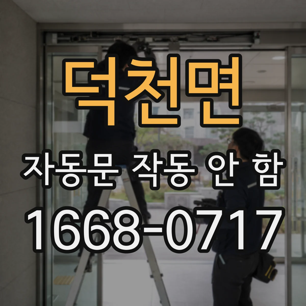덕천면 자동문 작동 안 함