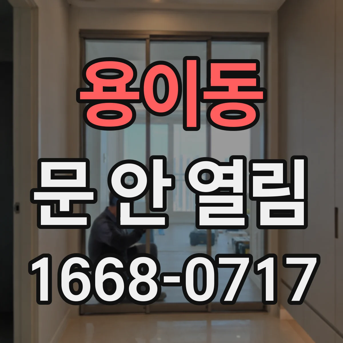 용이동 문 안 열림