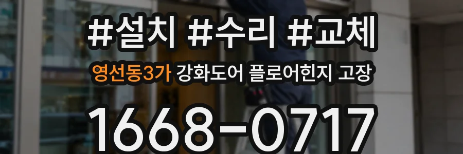 영선동3가 강화도어 플로어힌지 고장