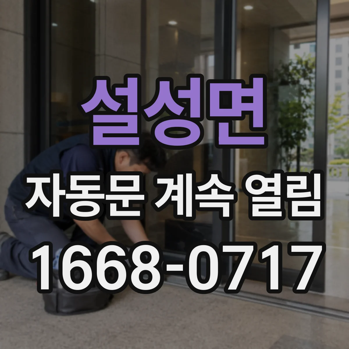 설성면 자동문 계속 열림