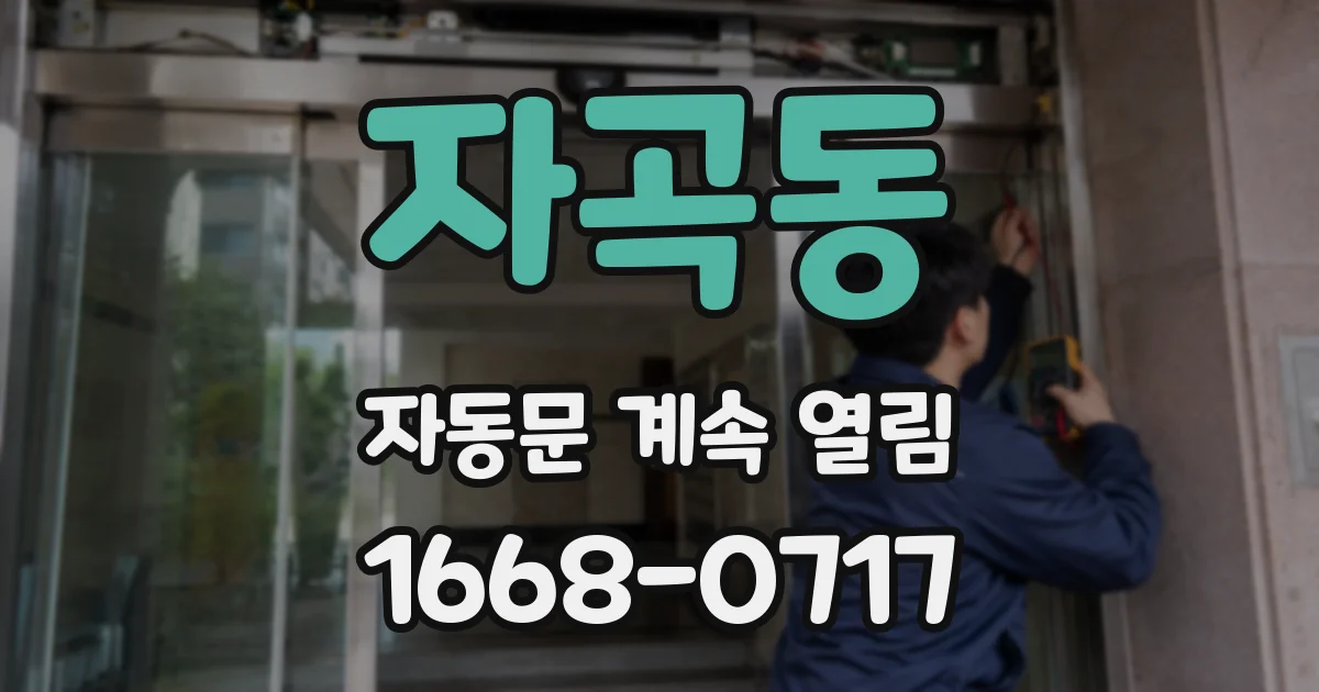 자곡동 자동문 계속 열림