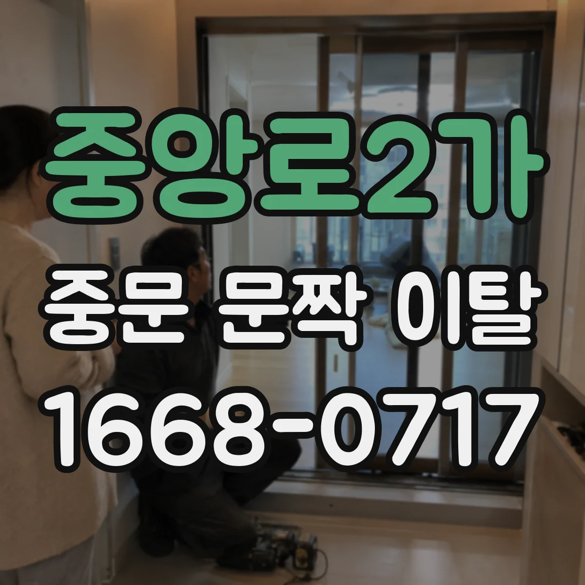 중앙로2가 중문 문짝 이탈